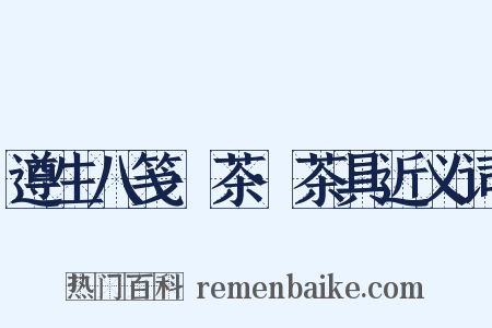 遵生八笺·茶·茶具近义词是什么意思的图片